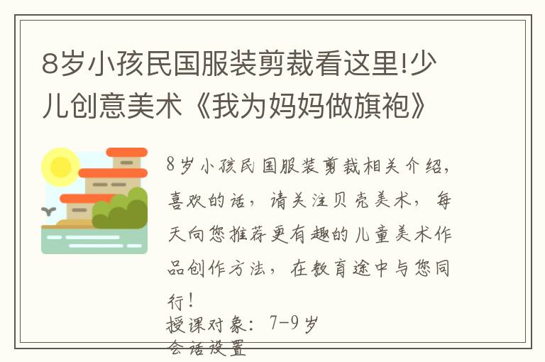 8歲小孩民國(guó)服裝剪裁看這里!少兒創(chuàng)意美術(shù)《我為媽媽做旗袍》，超級(jí)暖心的課題！