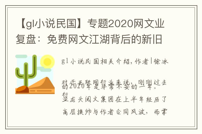 【gl小說民國】專題2020網(wǎng)文業(yè)復(fù)盤：免費網(wǎng)文江湖背后的新舊勢力角逐