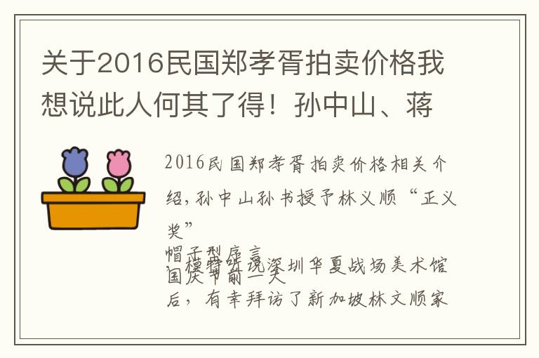 關(guān)于2016民國鄭孝胥拍賣價格我想說此人何其了得！孫中山、蔣介石都曾親書墨寶贈之于他