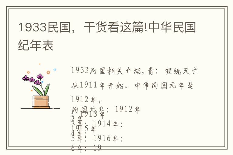 1933民國，干貨看這篇!中華民國紀(jì)年表