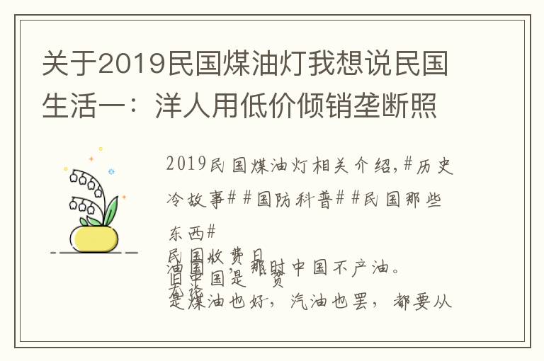 關(guān)于2019民國煤油燈我想說民國生活一：洋人用低價(jià)傾銷壟斷照明用油，內(nèi)地老百姓燈都點(diǎn)不起