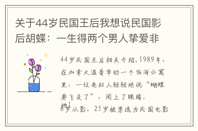 關(guān)于44歲民國王后我想說民國影后胡蝶：一生得兩個男人摯愛非議不斷，卻漫隨天上云卷云舒