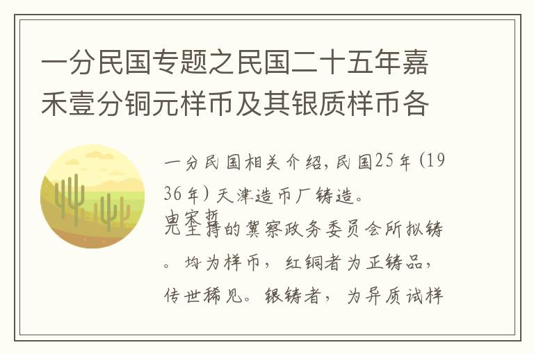 一分民國專題之民國二十五年嘉禾壹分銅元樣幣及其銀質(zhì)樣幣各一枚