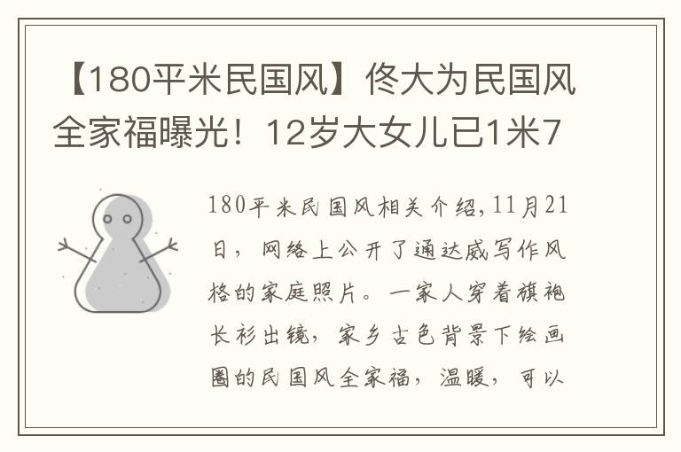 【180平米民國風】佟大為民國風全家福曝光！12歲大女兒已1米7，小女兒表情端莊