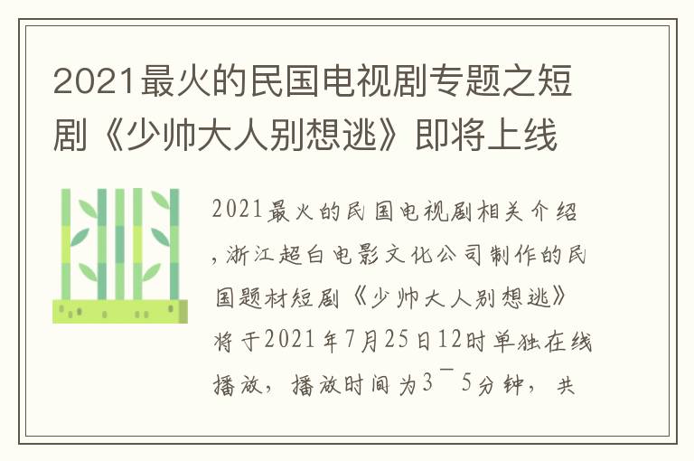 2021最火的民國(guó)電視劇專題之短劇《少帥大人別想逃》即將上線，動(dòng)蕩下的愛情何去何從