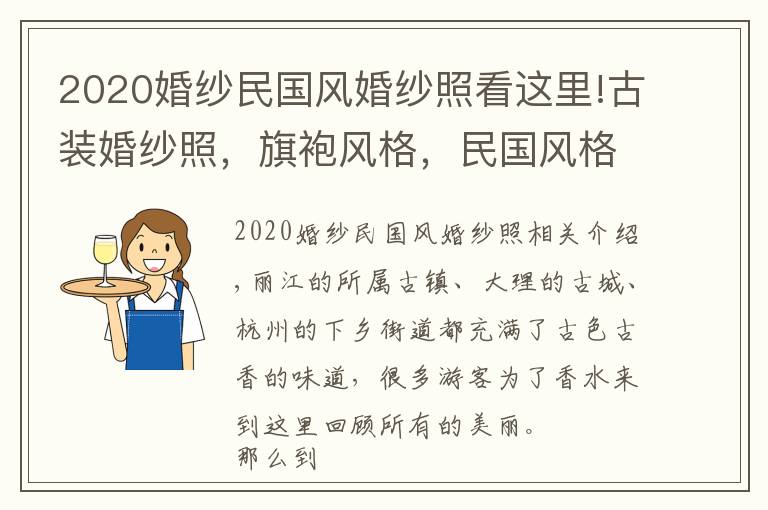 2020婚紗民國(guó)風(fēng)婚紗照看這里!古裝婚紗照，旗袍風(fēng)格，民國(guó)風(fēng)格，鳳冠霞帔風(fēng)格你更傾向于哪一種