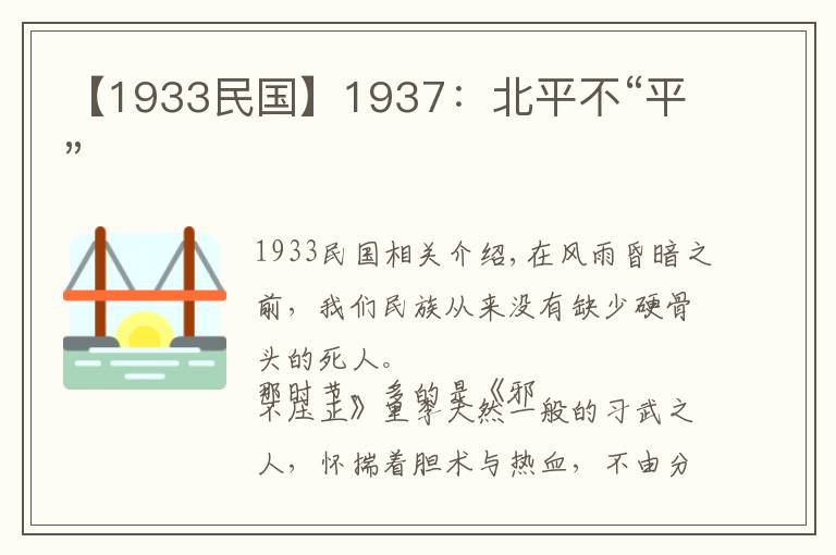 【1933民國】1937：北平不“平”