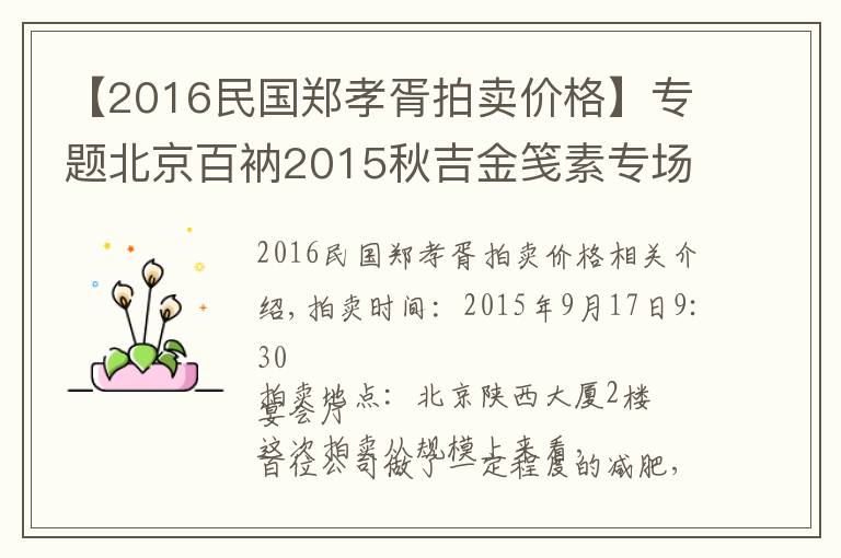 【2016民國(guó)鄭孝胥拍賣(mài)價(jià)格】專題北京百衲2015秋吉金箋素專場(chǎng)拍賣(mài)綜述