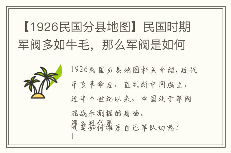 【1926民國分縣地圖】民國時期軍閥多如牛毛，那么軍閥是如何控制部隊的呢？