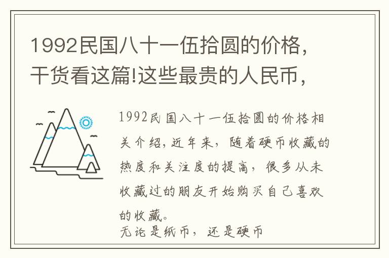 1992民國八十一伍拾圓的價格，干貨看這篇!這些最貴的人民幣，你有嗎？