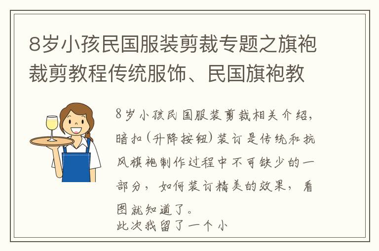 8歲小孩民國服裝剪裁專題之旗袍裁剪教程傳統(tǒng)服飾、民國旗袍教程