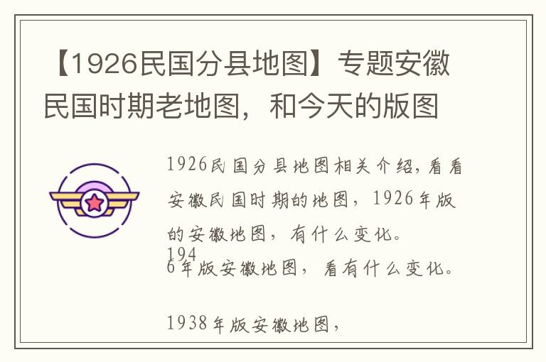 【1926民國分縣地圖】專題安徽民國時期老地圖，和今天的版圖還是有很大的差異的