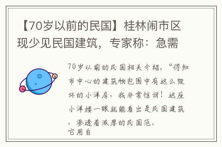 【70歲以前的民國】桂林鬧市區(qū)現(xiàn)少見民國建筑，專家稱：急需拯救