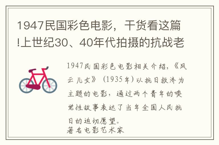 1947民國彩色電影，干貨看這篇!上世紀(jì)30、40年代拍攝的抗戰(zhàn)老電影，有多少人都看過？