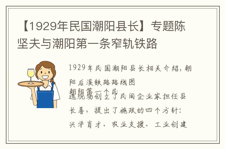 【1929年民國(guó)潮陽(yáng)縣長(zhǎng)】專題陳堅(jiān)夫與潮陽(yáng)第一條窄軌鐵路