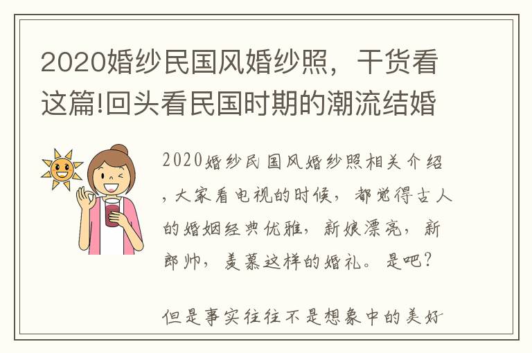 2020婚紗民國風(fēng)婚紗照，干貨看這篇!回頭看民國時期的潮流結(jié)婚照，你會很驚訝！