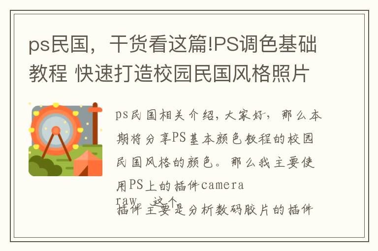 ps民國，干貨看這篇!PS調(diào)色基礎(chǔ)教程 快速打造校園民國風(fēng)格照片