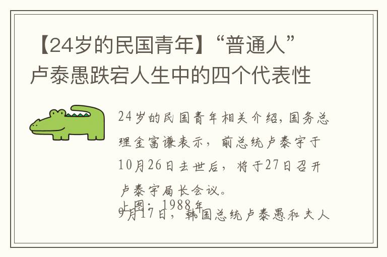 【24歲的民國(guó)青年】“普通人”盧泰愚跌宕人生中的四個(gè)代表性時(shí)刻