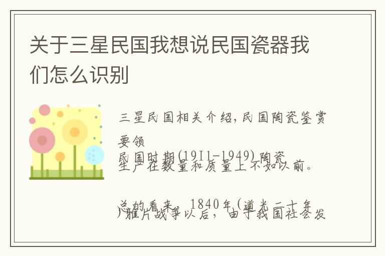 關于三星民國我想說民國瓷器我們怎么識別