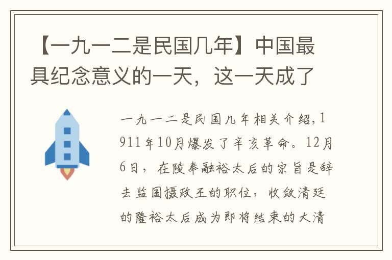 【一九一二是民國幾年】中國最具紀念意義的一天，這一天成了中國兩千年封建王朝的分水嶺