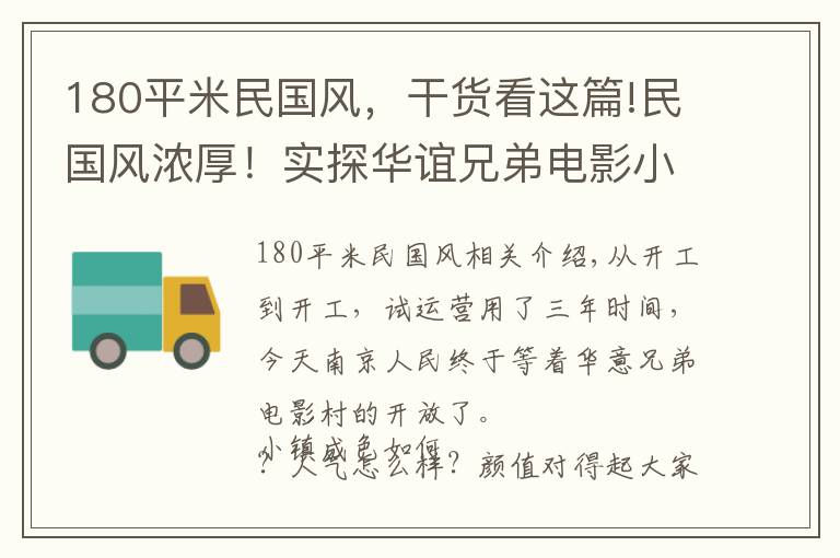 180平米民國風，干貨看這篇!民國風濃厚！實探華誼兄弟電影小鎮(zhèn)，南京的“橫店”來了