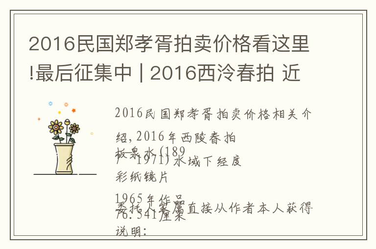 2016民國鄭孝胥拍賣價格看這里!最后征集中 | 2016西泠春拍 近現(xiàn)代書畫部分精品預(yù)賞