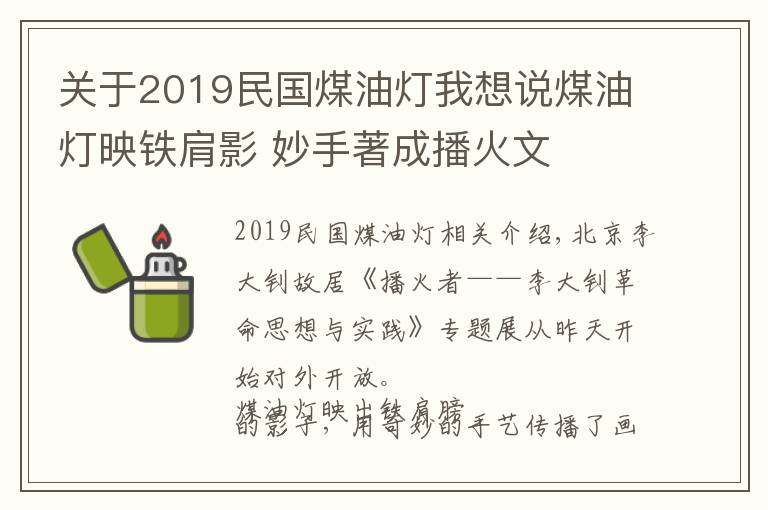 關(guān)于2019民國煤油燈我想說煤油燈映鐵肩影 妙手著成播火文