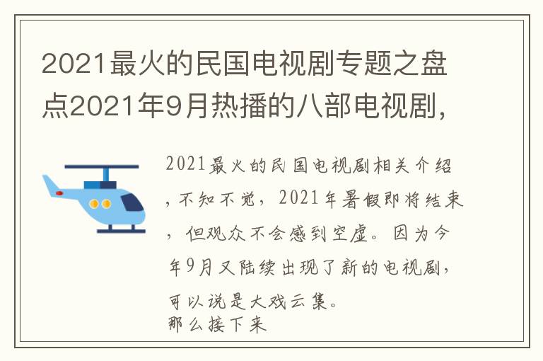 2021最火的民國電視劇專題之盤點2021年9月熱播的八部電視劇，你最期待哪一部？