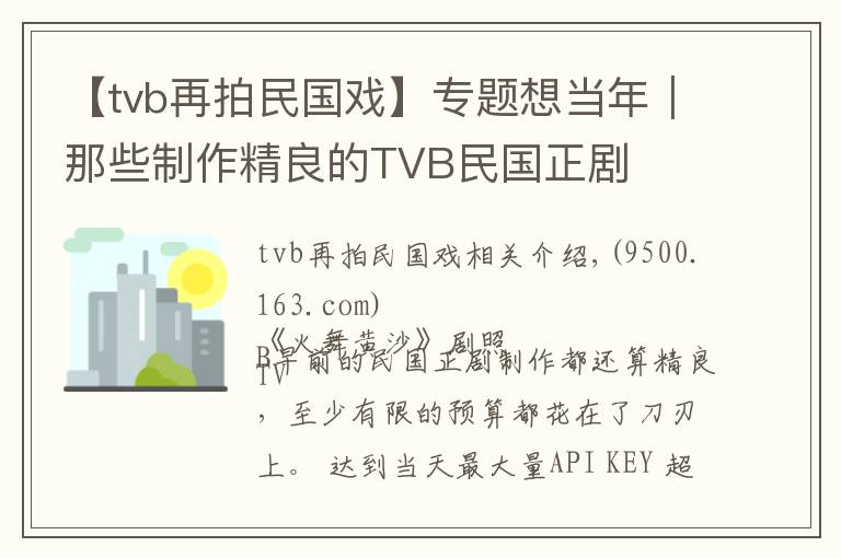 【tvb再拍民國戲】專題想當年｜那些制作精良的TVB民國正劇