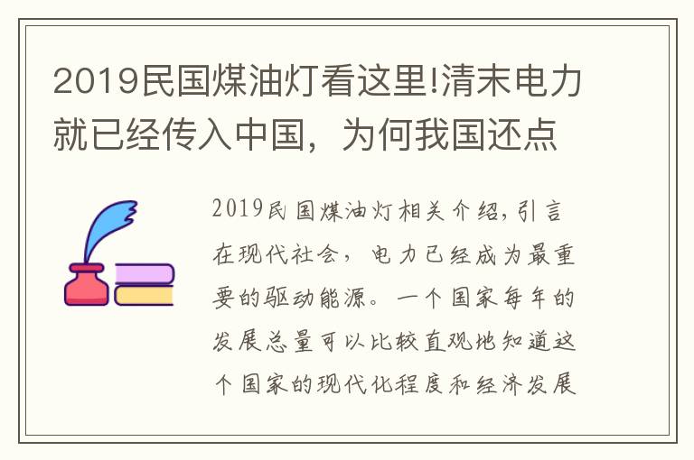 2019民國(guó)煤油燈看這里!清末電力就已經(jīng)傳入中國(guó)，為何我國(guó)還點(diǎn)了幾十年的煤油燈？