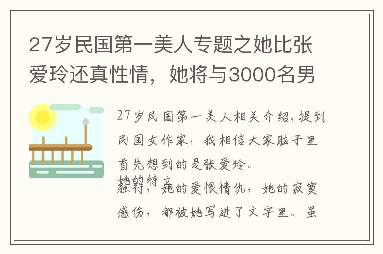 27歲民國第一美人專題之她比張愛玲還真性情，她將與3000名男子的糾葛寫成書