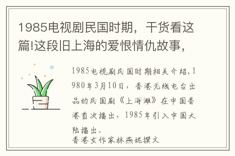 1985電視劇民國(guó)時(shí)期，干貨看這篇!這段舊上海的愛(ài)恨情仇故事，從此掀起民國(guó)劇熱潮丨日簽