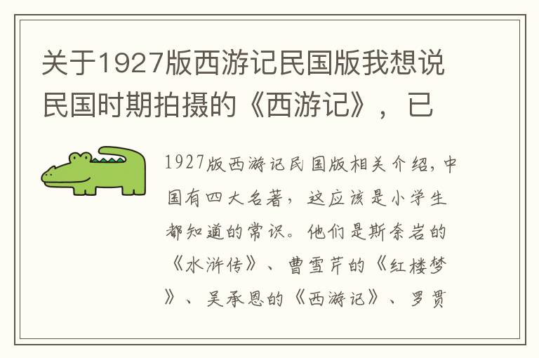 關(guān)于1927版西游記民國版我想說民國時期拍攝的《西游記》，已是世界上等水平，卻為何禁播了？