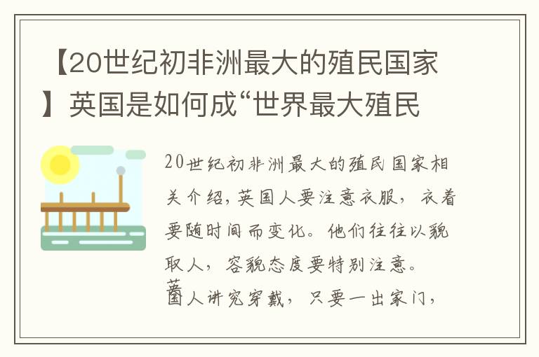 【20世紀初非洲最大的殖民國家】英國是如何成“世界最大殖民帝國”，并主導國際事務達一個世紀？