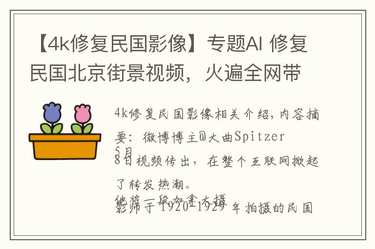 【4k修復(fù)民國影像】專題AI 修復(fù)民國北京街景視頻，火遍全網(wǎng)帶你穿越