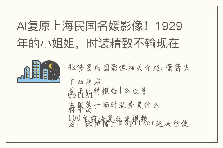 AI復原上海民國名媛影像！1929年的小姐姐，時裝精致不輸現(xiàn)在