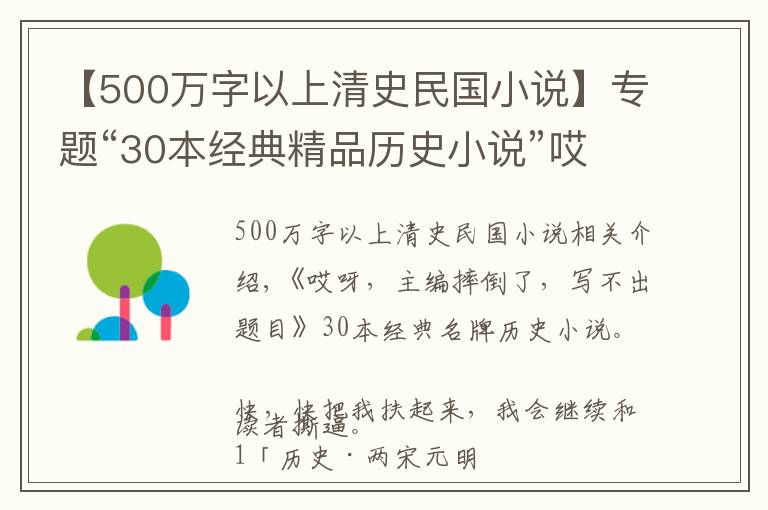 【500萬字以上清史民國小說】專題“30本經(jīng)典精品歷史小說”哎呀，小編摔倒了，標(biāo)題寫不了了