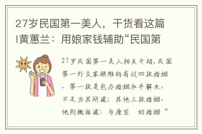 27歲民國第一美人，干貨看這篇!黃蕙蘭：用娘家錢輔助“民國第一外交家”，他退休后離婚娶舊愛