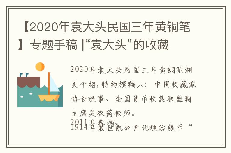 【2020年袁大頭民國三年黃銅筆】專題手稿 |“袁大頭”的收藏與鑒別