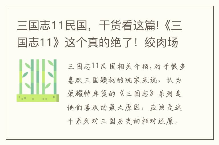 三國(guó)志11民國(guó)，干貨看這篇!《三國(guó)志11》這個(gè)真的絕了！絞肉場(chǎng)壽春這個(gè)套路你敢說沒用過？