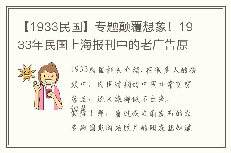 【1933民國】專題顛覆想象！1933年民國上海報刊中的老廣告原來這么先進(jìn)