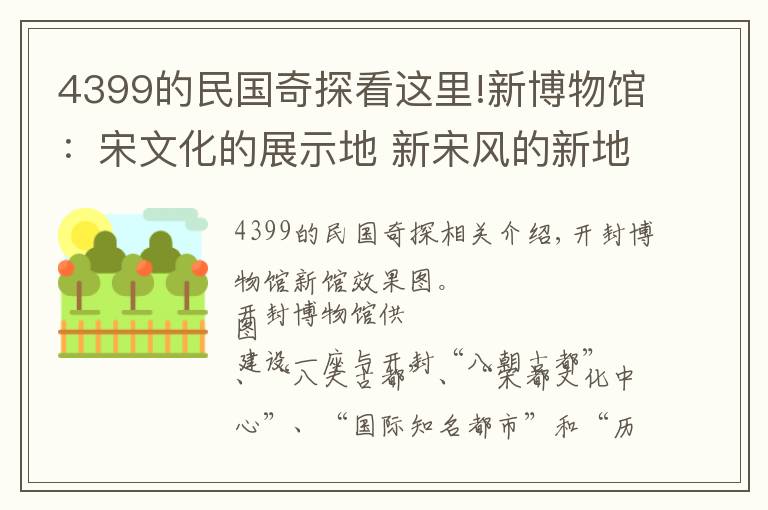 4399的民國奇探看這里!新博物館：宋文化的展示地 新宋風(fēng)的新地標