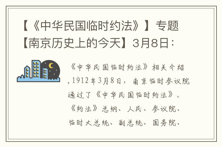 【《中華民國臨時(shí)約法》】專題【南京歷史上的今天】3月8日：《中華民國臨時(shí)約法》通過