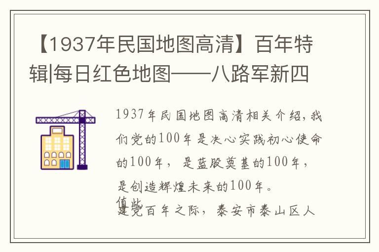 【1937年民國地圖高清】百年特輯|每日紅色地圖——八路軍新四軍等創(chuàng)建敵后抗日根據(jù)地形勢圖