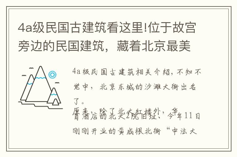 4a級民國古建筑看這里!位于故宮旁邊的民國建筑，藏著北京最美法式學校舊址，剛剛開放