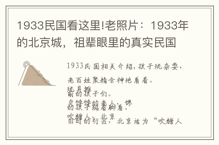 1933民國看這里!老照片：1933年的北京城，祖輩眼里的真實民國