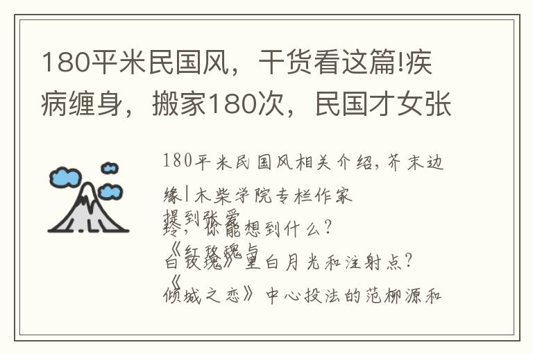 180平米民國風，干貨看這篇!疾病纏身，搬家180次，民國才女張愛玲的晚年，為何如此凄慘？