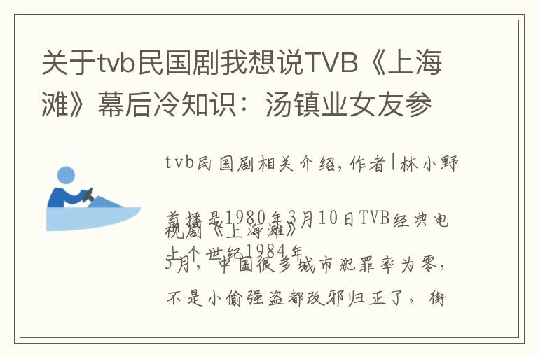 關(guān)于tvb民國劇我想說TVB《上海灘》幕后冷知識：湯鎮(zhèn)業(yè)女友參演，黃日華龍?zhí)资杖胴S厚