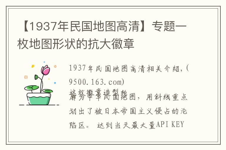 【1937年民國(guó)地圖高清】專題一枚地圖形狀的抗大徽章