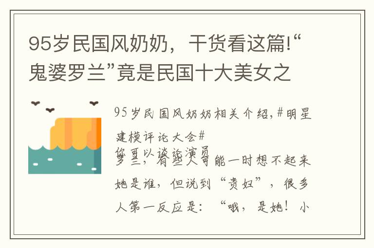 95歲民國風(fēng)奶奶，干貨看這篇!“鬼婆羅蘭”竟是民國十大美女之一，85歲的她祥和優(yōu)雅，不再恐怖